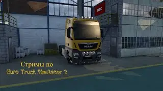 ETS 2 MP, в поиске приключений