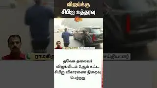 TVK Leader Vijay | Delhi | CBI Investigation | Karur Stampede Issue | Sun News