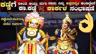 😲ಕಾ. ಕಣ್ಣಿ ನಾಟ್ಯ ನೋಡಿ💥ಕಣ್ಣಿ ಯವರನ್ನು ನೆನೆದ ಶಶಿಕಾಂತ ಶೆಟ್ರು💥👌ಕಾರ್ಕಳ❌ಕಾ.ಕಣ್ಣಿ💥ದ್ರೌಪದಿ❌ಮನ್ಮಥ👌ಸಂಭಾಷಣೆ💥👌👌