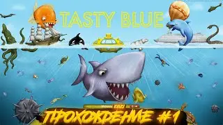 Tasty Blue - Прохождение #1