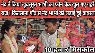 नंद ने किया खूबसूरत भाभी का फोन चेक खुल गए गहरे राज ! कितलाना गाँव से नंद भाभी की लड़ाई हुई वायरल .?