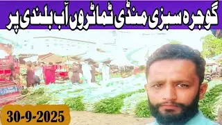 Gojra Sabzi Mandi Update | 30 September 2025 | Fresh Vegetables & Fruits Prices Today