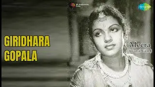 கிரிதர கோபாலா | Meera | M. S. Subbulakshmi Songs | M. S. Subbulakshmi | T.S. Balaiah