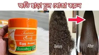চুল সোজা করার ক্রিমের দাম  ..caring egg protein hair treatment ... hair rebonding cream