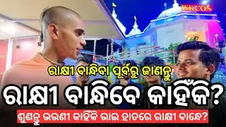 କେଉଁ ଶାସ୍ତ୍ରରେ ରକ୍ଷ୍ୟାବନ୍ଧନ ବିଷୟରେ ଲେଖା ଅଛି? Rakhya Bandhana | Praneswar Krishna Das