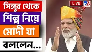 🔴LIVE | TV9 BANGLA LIVE | বাংলায় আসল পরিবর্তনের ডাক প্রধানমন্ত্রী নমোর | NARENDRA MODI
