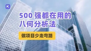 500 强都在用的【 6W2H 通用决策法】，从 8 个维度为你提供上帝视角，用最佳路径落地项目