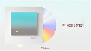 이강희 - 들풀도(Lyrics Video)