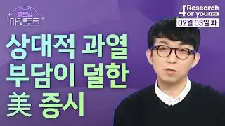 [글로벌 마켓토크] 상대적 과열 부담이 덜한 美 증시