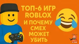 S2E15: Топ-6 игр Roblox и почему смех может убить