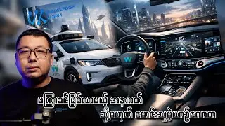 အနာဂတ်မှာ မဆန်းကြယ်တော့မယ့် မောင်းသူမဲ့ယာဉ်လောက