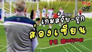 [ FC ONLINE ] 🔴LIVE.หาทีมเข้าสังกัดพร้อมเงินรายเดือนสำหรับTop100..ครับ