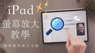 怎麼放大？iPad螢幕縮放教學🔍全螢幕 部分 視窗放大 iPad Pro Air mini 設定 必學 老花