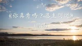 《你真肯嗎？恩主問道》（國語）【Piano Cover By Carman Lo】4K（2023）