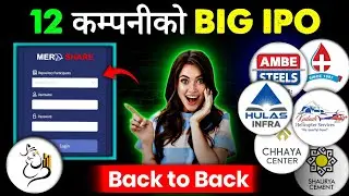 १०० कित्ता सबैले पाउने १२ कम्पनीको BIG IPO | upcoming ipo in nepal | new upcoming ipo in nepal | ipo