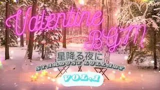 星降る夜に - Stardust Lullaby.1【Spend your Valentine's Day however you like（思い思いに過ごすバレンタイン）】