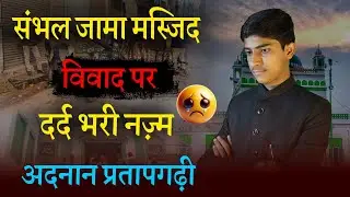 Sambhal Jama Masjid || Emotional Nazm By Adnan Pratapgarhi