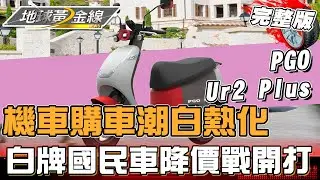 機車購車潮白熱化 白牌國民車降價戰開打 地球黃金線 20230829 (完整版) KYMCO.SYM.PGO.Yamaha.Gogoro.eMOVING.Aeon