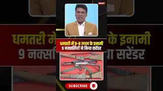 धमतरी में 9 हार्डकोर नक्सलियों ने किया सरेंडर। #naxalsurrender #cgnaxalnews #viralshorts