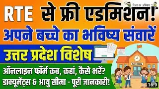 UP RTE Admission 2026-27 | Online Form Apply Kaise Kare? Eligibility, Documents, Full Guide! #rte 