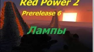 Гайд по моду Red Power 2 Prerelease 6 Лампы