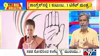 Big Bulletin | Congress Puts Rider On &lsquo;One Family, One Ticket&rsquo; Formula | HR Ranganath | May 13, 2022
