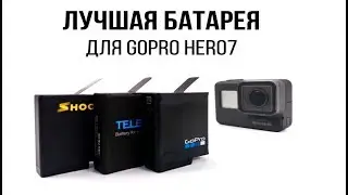 Тест батарей GoPro HERO5/6/7 | GoPro HERO5/6/7 battery life test