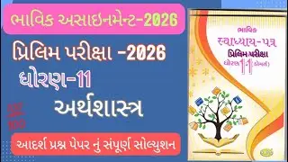 ધોરણ 11  Economics (અર્થશાસ્ત્ર) દ્વિતીય પરીક્ષા ભાવિક અસાઇનમેન્ટ 2026 dhoran 12 અર્થશાસ્ત્ર 2026