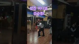 Come learn Salsa Love in Cheongju! (Video of Bernie's lesson on January 27, 2026) #LatinDance #Dance