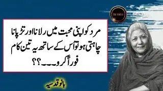 Urdu Quotes Heart Touching || Quotes About Life Urdu || Bano Qudsia Quotes In Urdu ✨