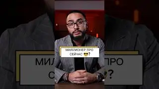 ✅️МИЛЛИОНЕР ПРО СЕЙЧАС😎?🔥LINK IN BIO🔥#успех #success #rich #motivation #cash #мнение #миллионер #now