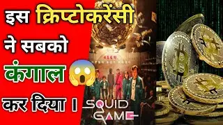 Squid game cryptocurrency scam क्या है🔥। Squid game। Squid Cryptocurrency। R2 creators। #shorts
