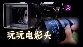 两万元的电影镜头什么体验？施耐德FF 50mm T2.1 vs. 索尼28-135 F4 PZ G OSS『光时互动』