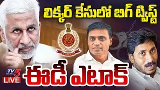 BIG BREAKING LIVE : ED Issues Notices to Vijay Sai Reddy & YCP MP Mithun Reddy | YS Jagan | TV5 News