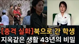 [충격 실화]북으로 간 학생 지옥같은 생활 43년의 비밀