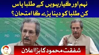 How 9th Class students will be promoted | 9th Class Promotion News | When will 9th Class Exam held
