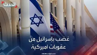 نشرة 15 غرينيتش | غضب في إسرائيل من عقوبات أميركية على وحدة في الجيش الإسرائيلي