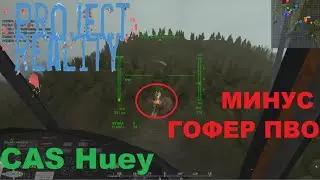 Project Reality: Оп.Тандер CAS Sokol, Павлевск Бей CAS Huey (Музыка)
