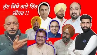 ਹੁੱਣ ਕਿੱਥੇ ਗਏ ਇੱਹ ਲੀਡਰ || aam aadmi party leader || Aap party leader || sach de raah Tv