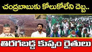 Kuppam Farmers Big Shock To Chandrababu : Janam Kosam