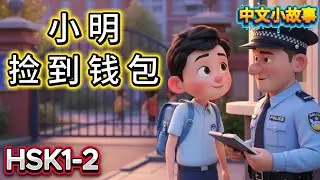 小明捡到钱包交给警察叔叔 | HSK 1–2 Chinese Story for Beginners | Learn Chinese with Easy Stories