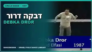 דבקה דרור • DEBKA DROR