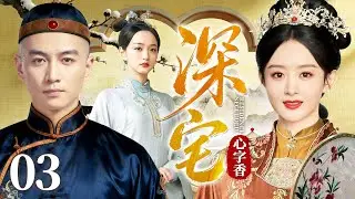 最新电视剧【深宅心字香】03丨名门府邸内眷角力，#赵丽颖 稳握子嗣筹码，智斗群芳，执掌中馈立百年家风（赵丽颖、黄圣依、何泓姗）