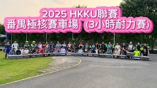 360畫面 ,需自行調教最高畫質 /角度觀看🏎️ 11102025 HKKU聯賽 番禺極核賽車場 三小時耐力賽（節錄第二棒part 1 ）