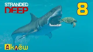 Инстинкт выживания | Stranded Deep #8