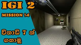 IGI 2 Mission 14 Island Assault | igi 2 mission 14 sinhala game play