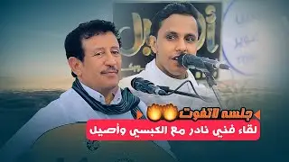 شاهد لاول مره اقوى ثنائي فني فؤاد الكبسي واصيل ابوبكر🔥🔥جلسة مستحيل تخرج منها من شدة الطرب|شغلها الان