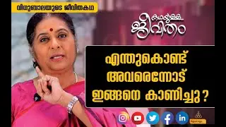 കഥയുള്ള ജീവിതം | വിധുബാല | KADHAYULLA JEEVITHAM | VIDHUBALA | PART-4