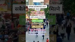 धेरै संख्यामा खुल्यो SPAINमा WORKING VISA| #europe #spain #workpermit  #2023 #2024 #europetravel