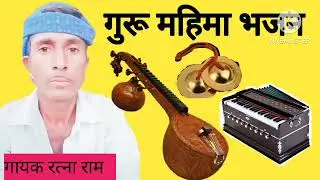 मारवाड़ी वीणा भजन। देसी वीणा भजन मारवाड़ी। राजस्थानी भजन। भजन 🙏🙏